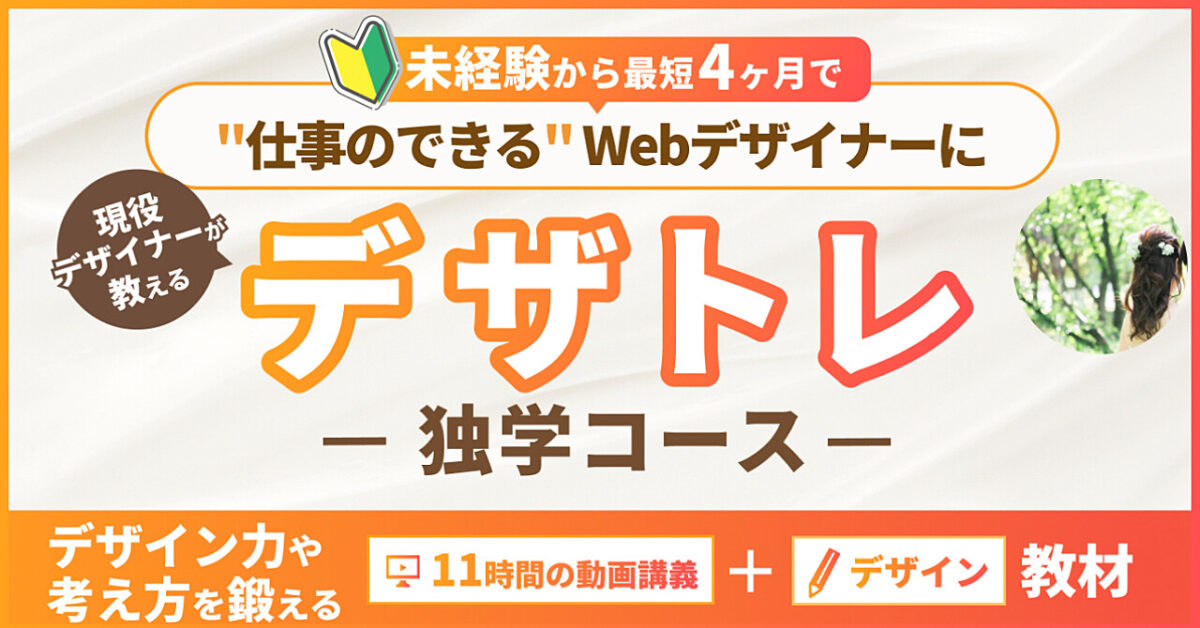 現役Webデザイナーが教える「デザトレ-独学コース-」