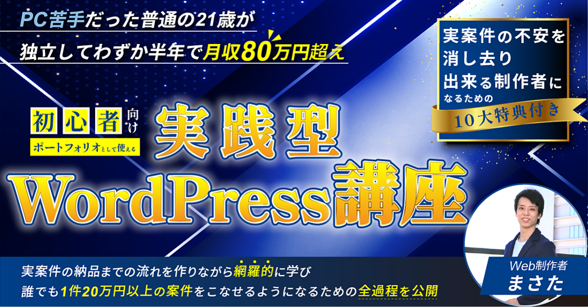 【"わずか1ヶ月以内"で実務レベルのWordPressサイト制作スキルが身につく】実践型WordPress講座