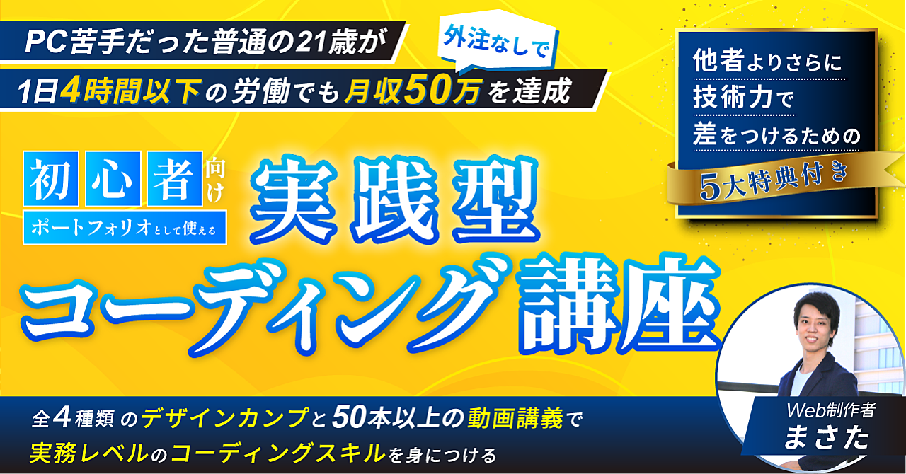 【"わずか2ヶ月以内"で実務レベルのコーディングスキルが身につく】実践型コーディング講座