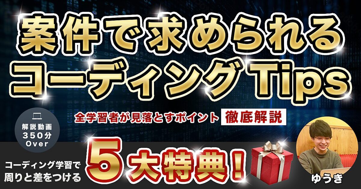 【全学習者が見落とすポイント徹底解説】案件で求められるコーディングTips