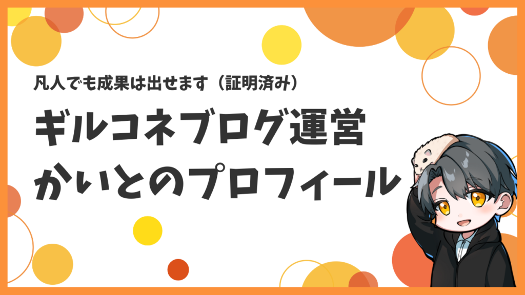 かいとのプロフィール